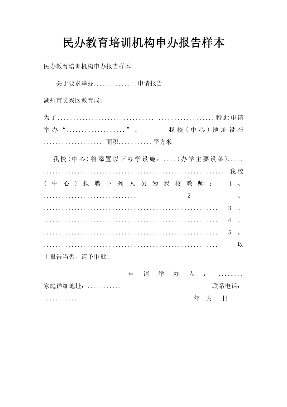 民办教育培训机构申办报告样本.docx_第1页