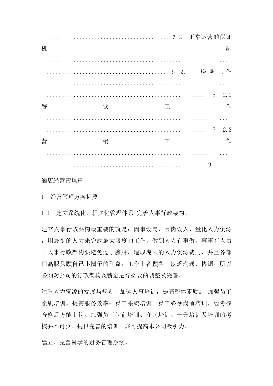 现代酒店经营管理方案.docx_第2页