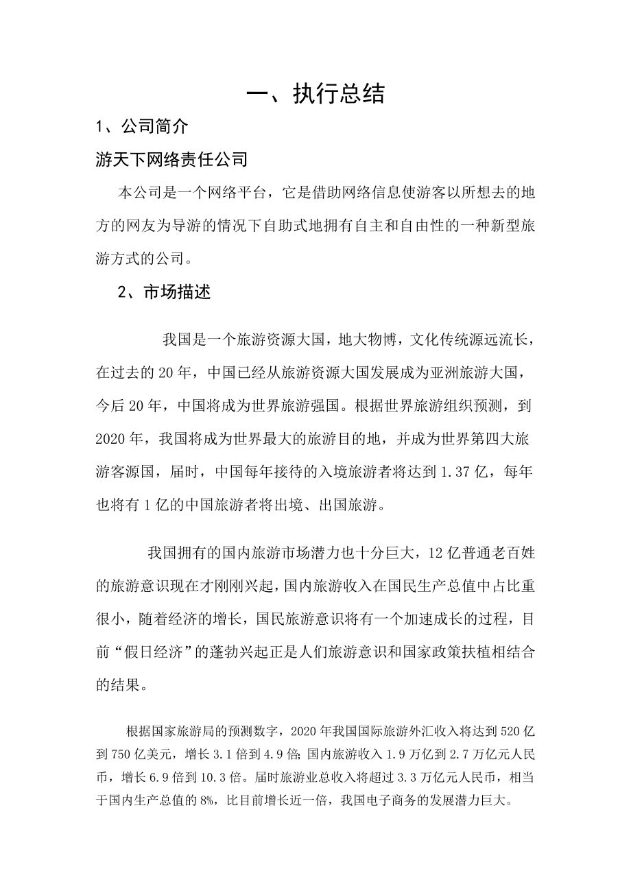 基于网络自主和自由性新型旅游方式公司创业计划书.doc_第3页