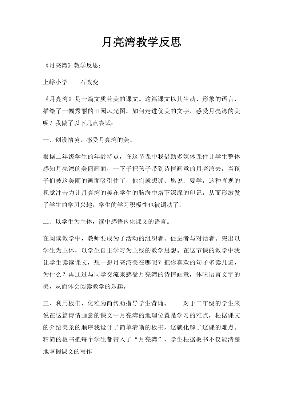 月亮湾教学反思.docx_第1页