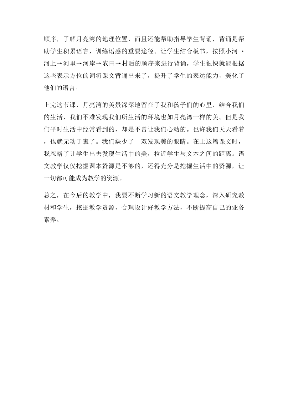 月亮湾教学反思.docx_第2页