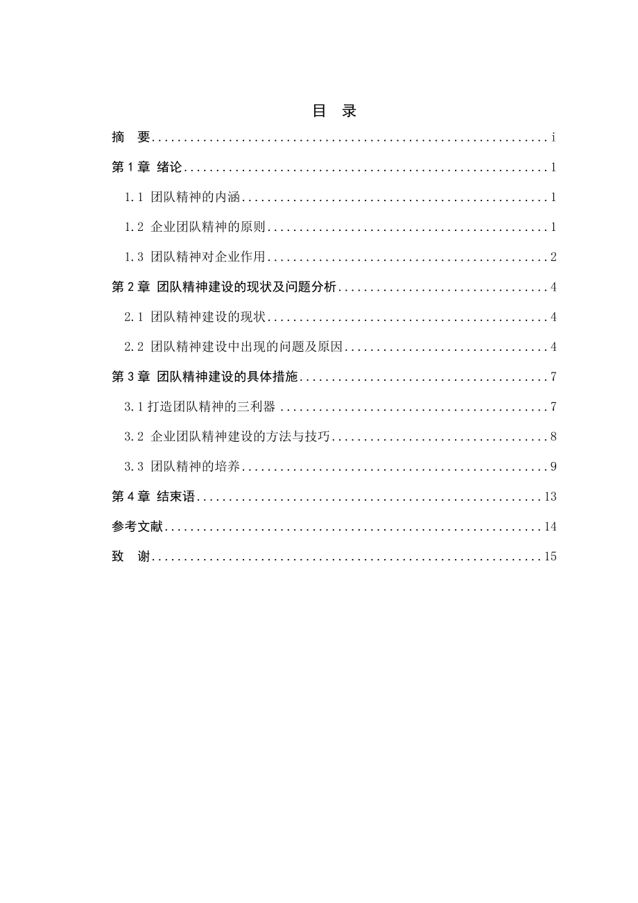 论企业如何建设团队精神毕业设计论文.doc_第2页