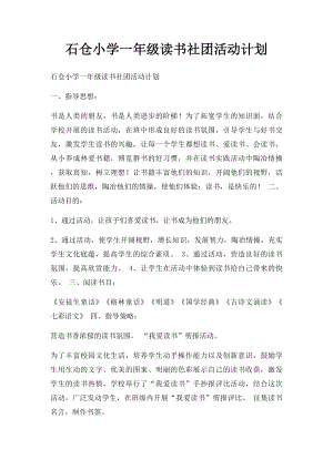 石仓小学一年级读书社团活动计划.docx