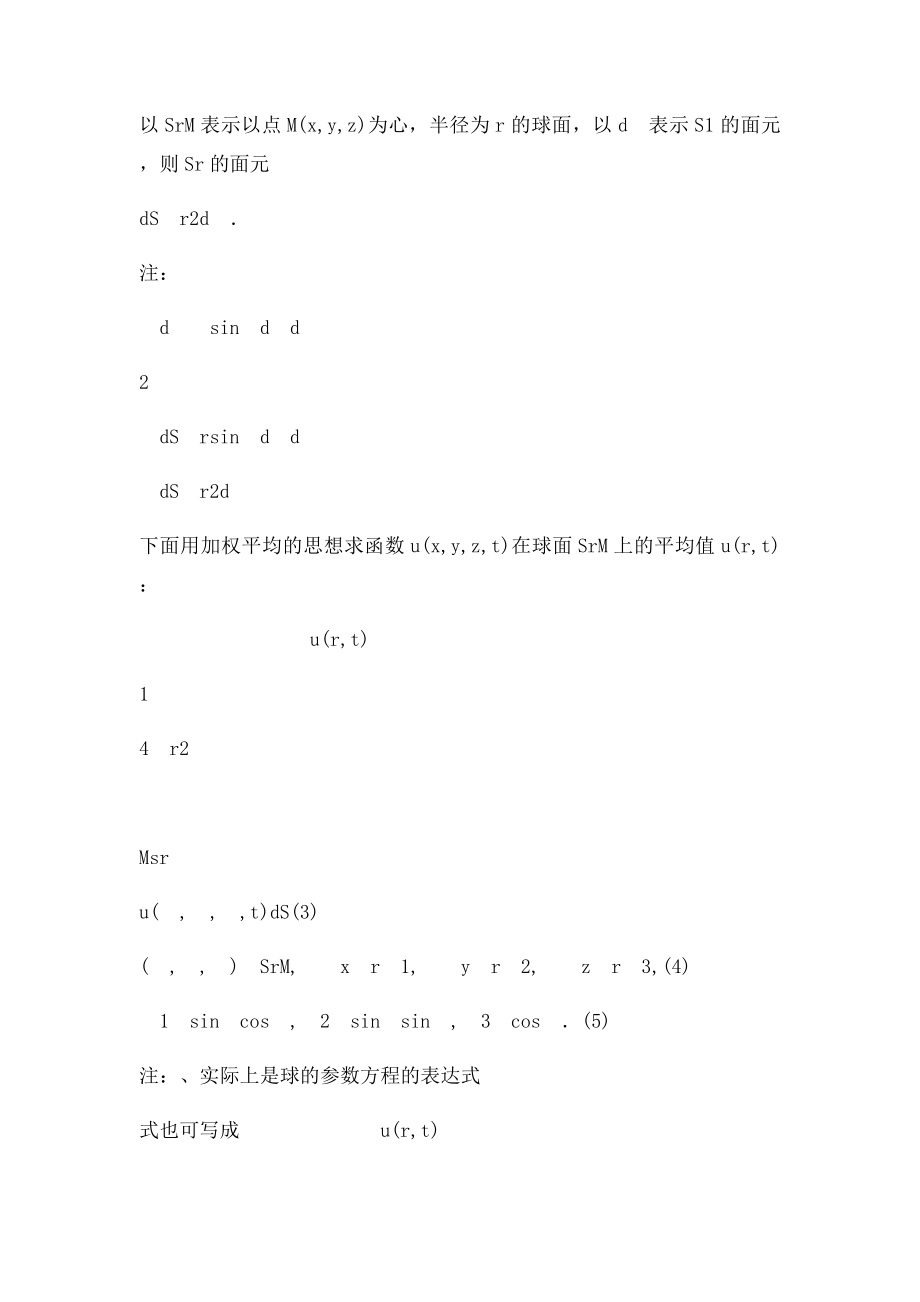 球面平均法和泊松公式.docx_第2页