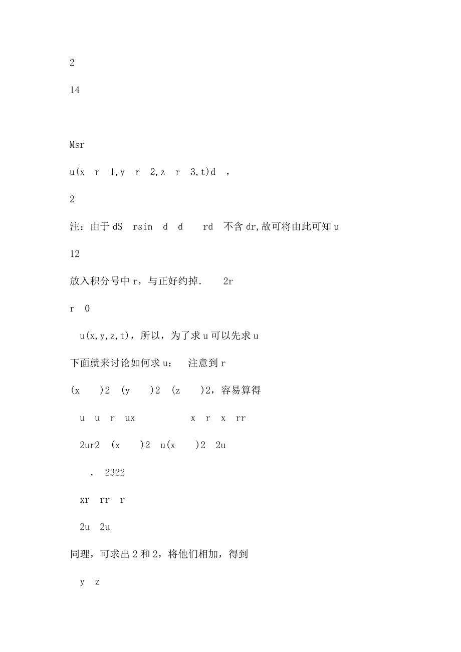 球面平均法和泊松公式.docx_第3页