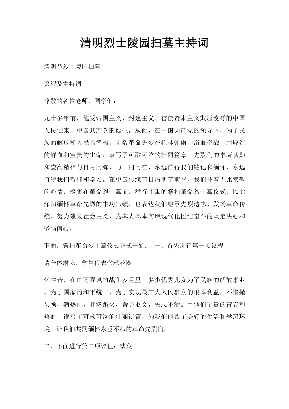 清明烈士陵园扫墓主持词.docx_第1页