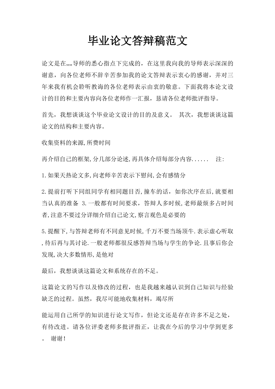 毕业论文答辩稿范文(1).docx_第1页