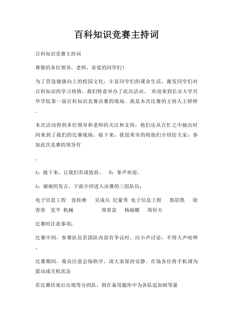 百科知识竞赛主持词.docx_第1页