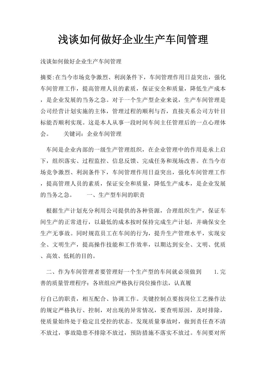 浅谈如何做好企业生产车间管理.docx_第1页