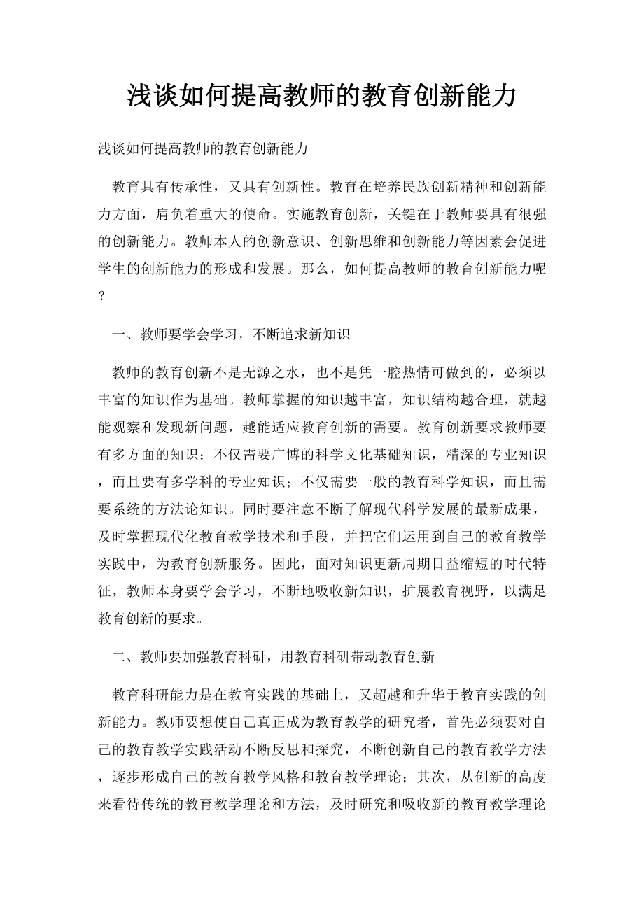 浅谈如何提高教师的教育创新能力.docx_第1页