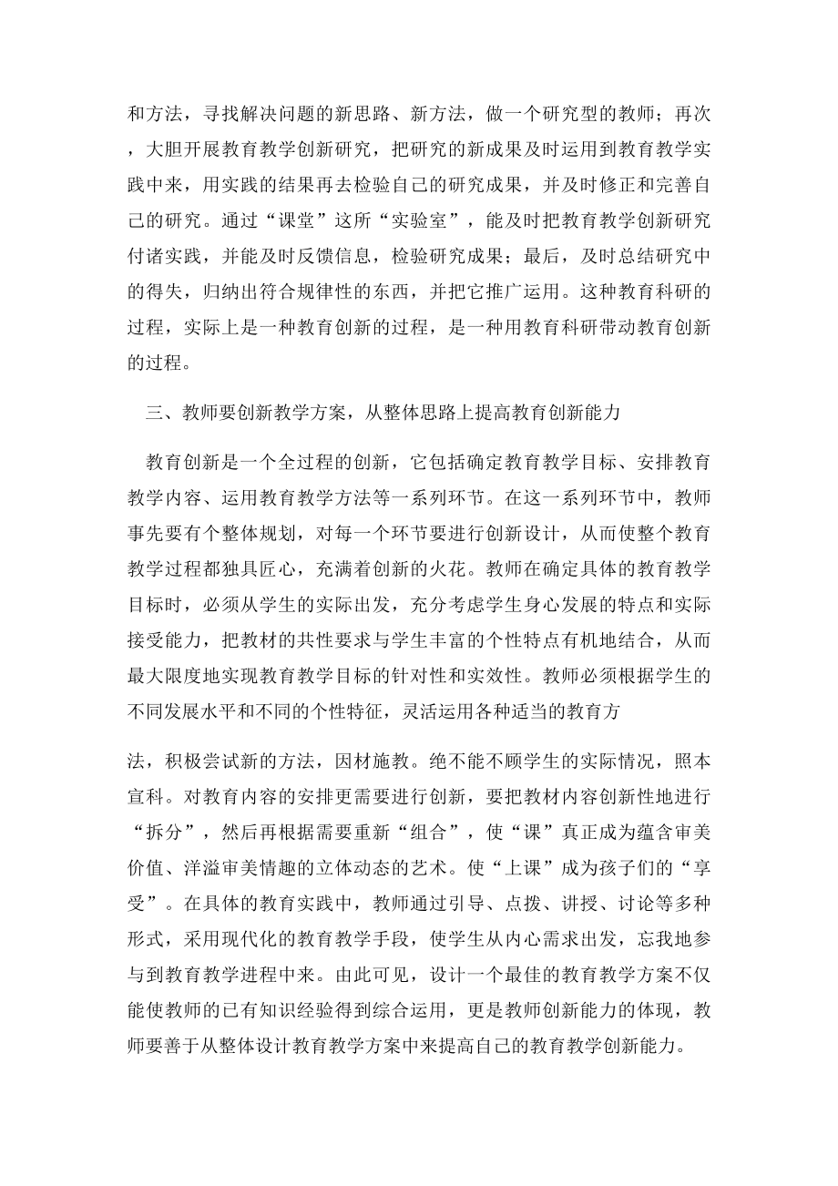 浅谈如何提高教师的教育创新能力.docx_第2页