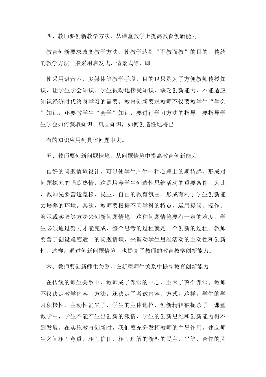 浅谈如何提高教师的教育创新能力.docx_第3页