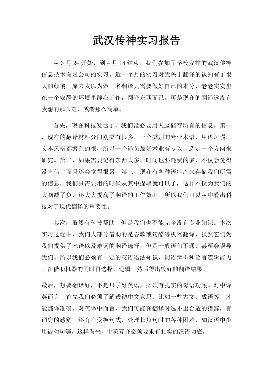 武汉传神实习报告.docx_第1页