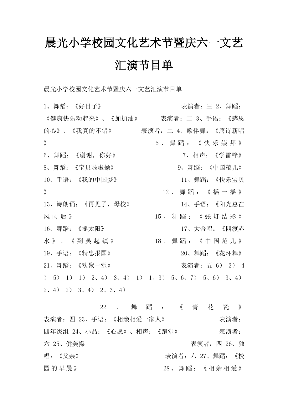 晨光小学校园文化艺术节暨庆六一文艺汇演节目单.docx_第1页