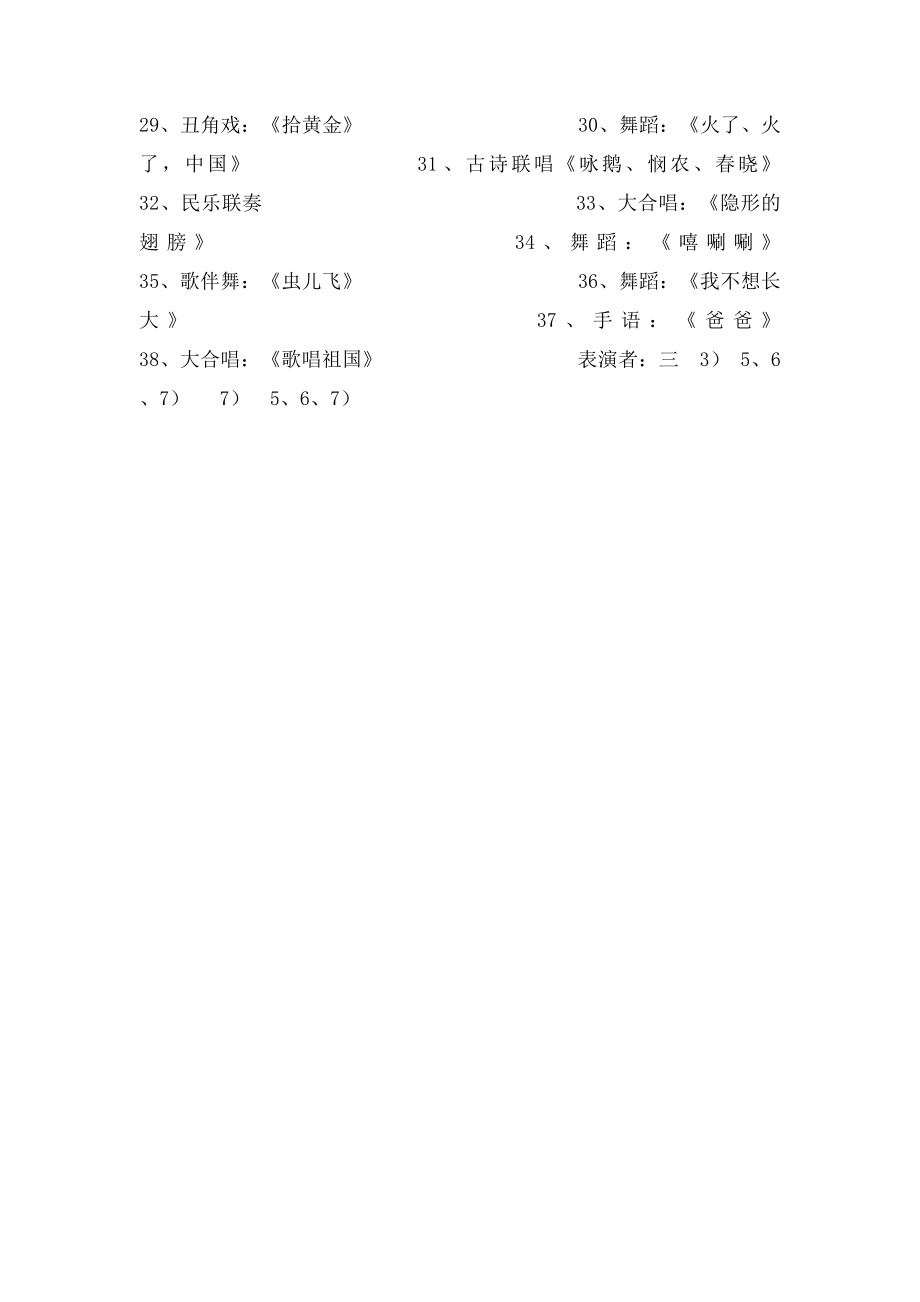 晨光小学校园文化艺术节暨庆六一文艺汇演节目单.docx_第2页