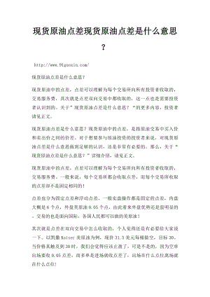 现货原油点差现货原油点差是什么意思？.docx