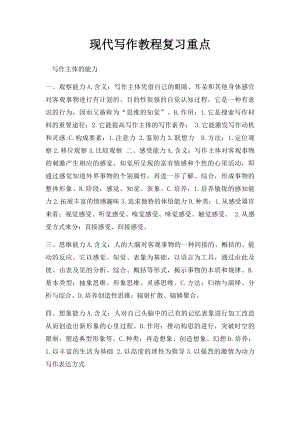 现代写作教程复习重点.docx