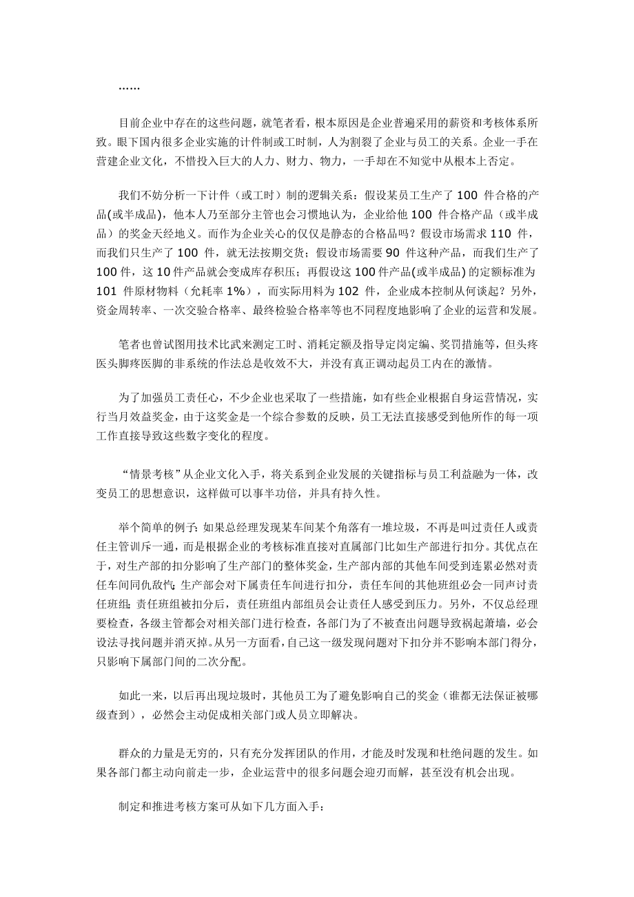 情景考核——企业文化与薪资体系的有效融合.doc_第2页