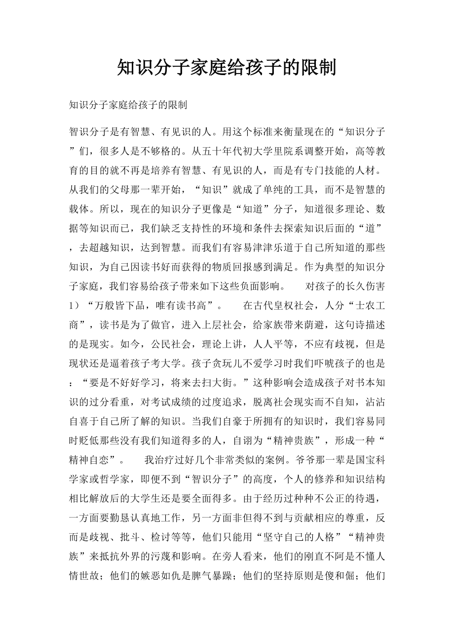 知识分子家庭给孩子的限制.docx_第1页