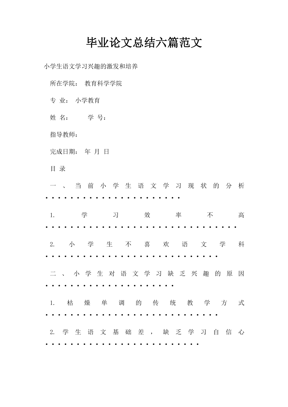 毕业论文总结六篇范文.docx_第1页