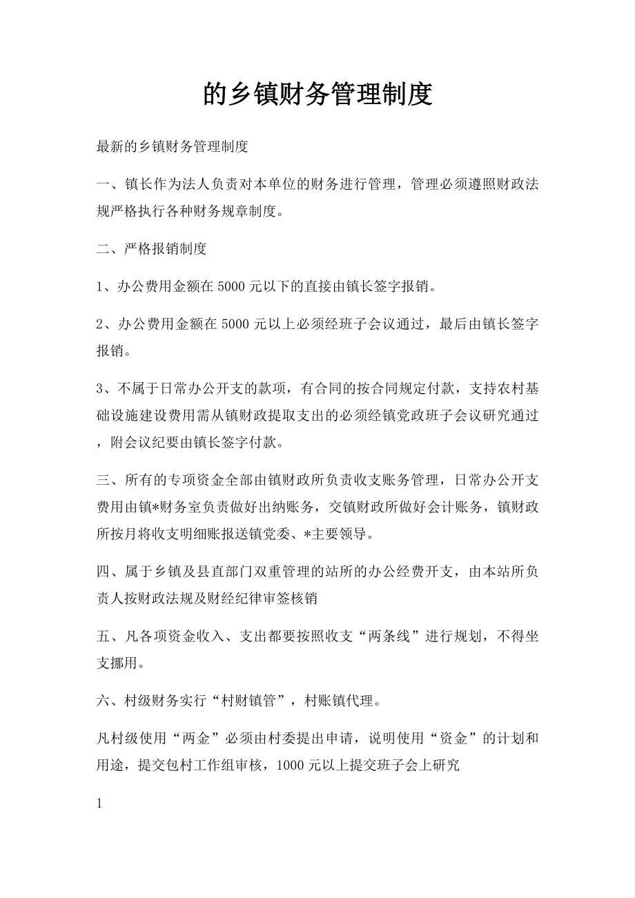 的乡镇财务管理制度.docx_第1页