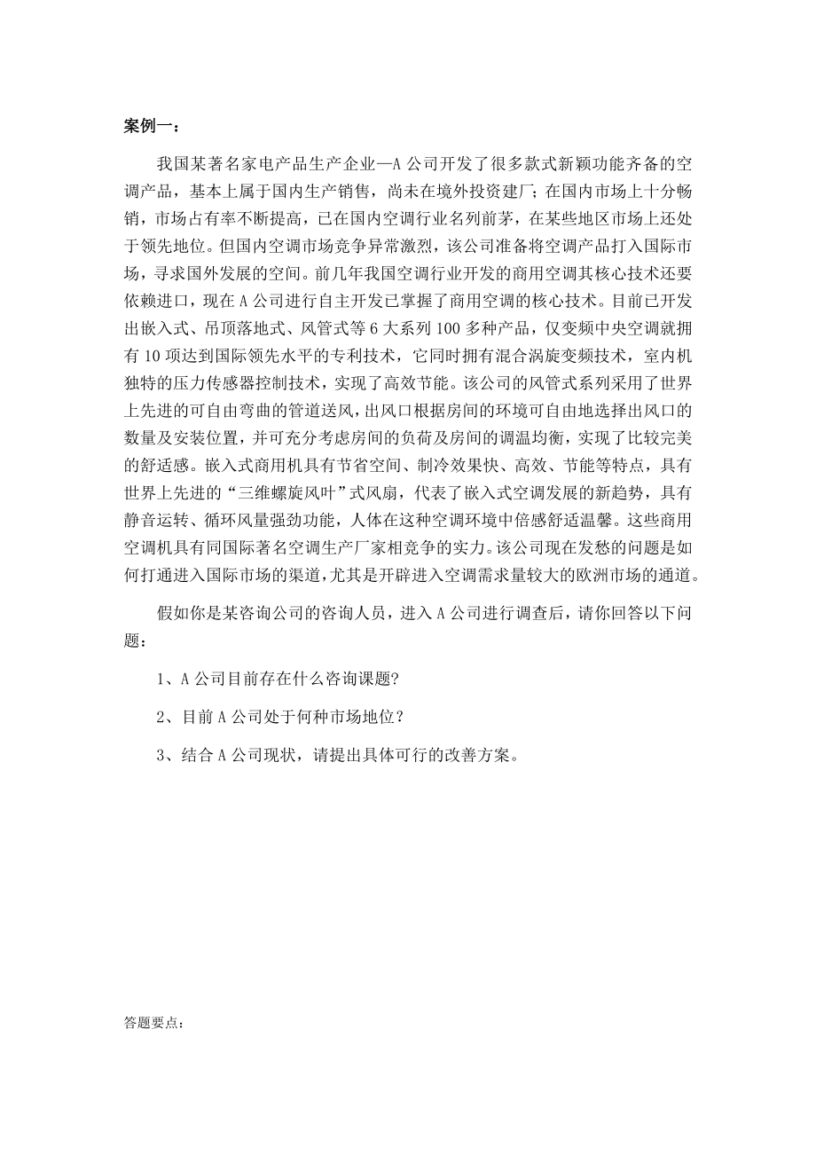 某著名家电产品生产企业的管理咨询案例分析.doc_第1页