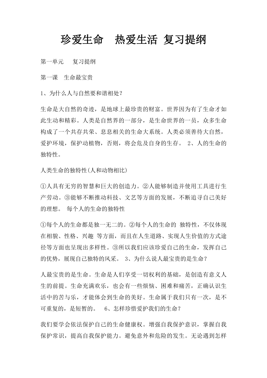 珍爱生命热爱生活 复习提纲.docx_第1页