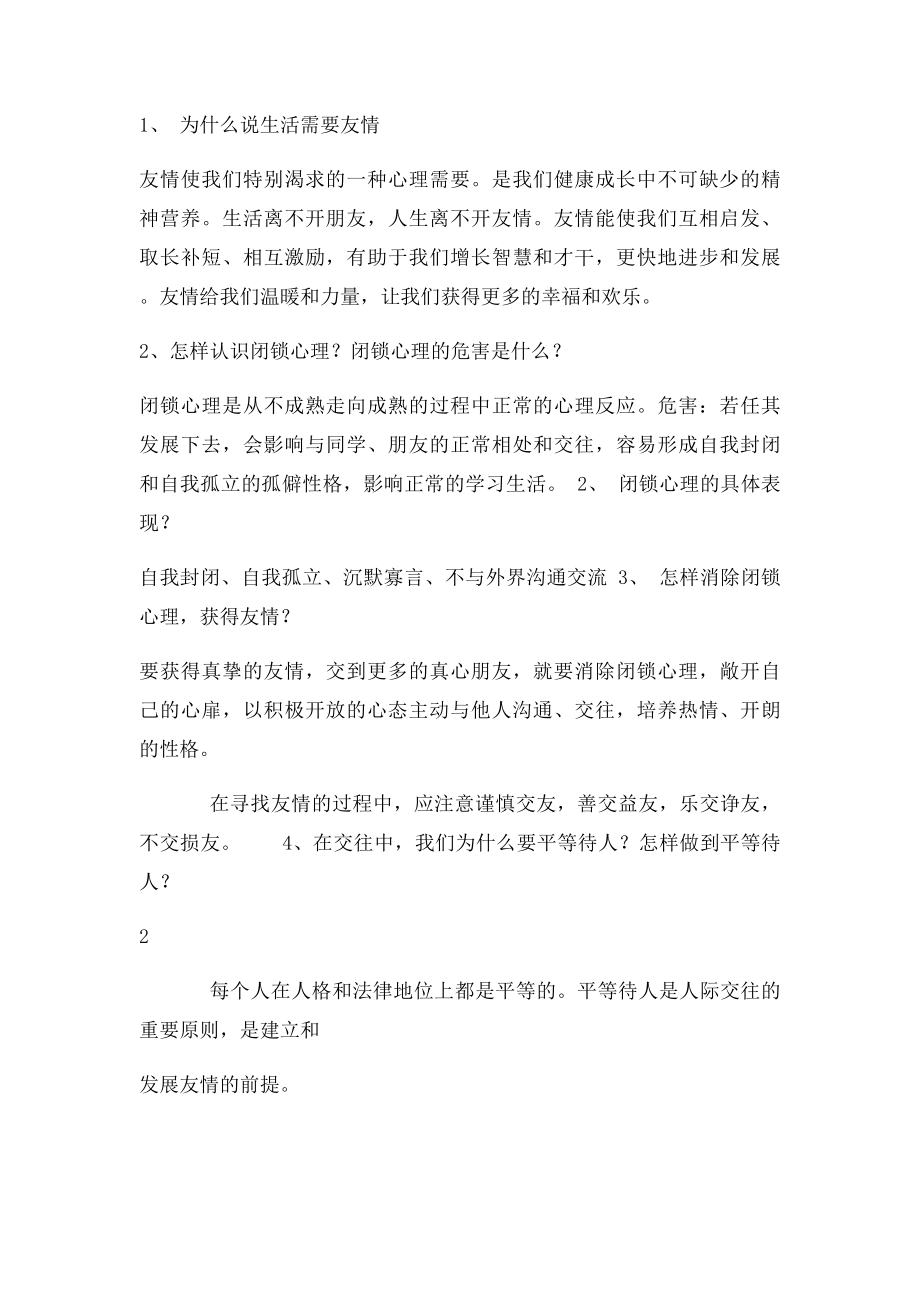 珍爱生命热爱生活 复习提纲.docx_第3页