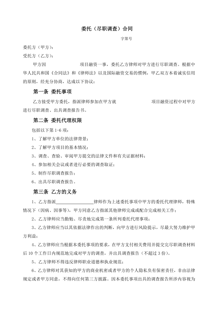 尽职调查委托协议.doc_第1页