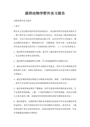 湛师动物学野外实习报告.docx