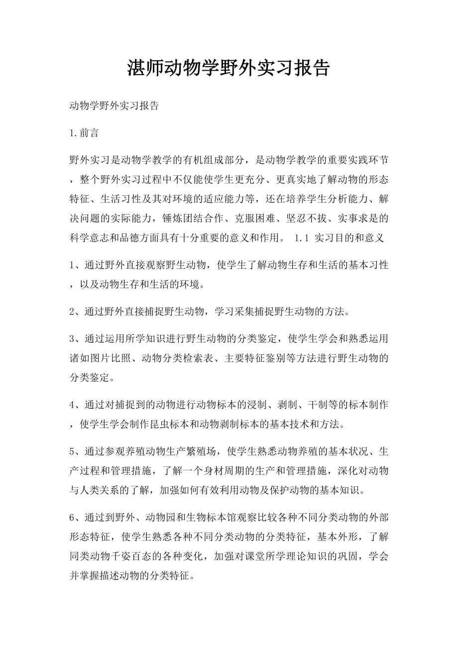 湛师动物学野外实习报告.docx_第1页