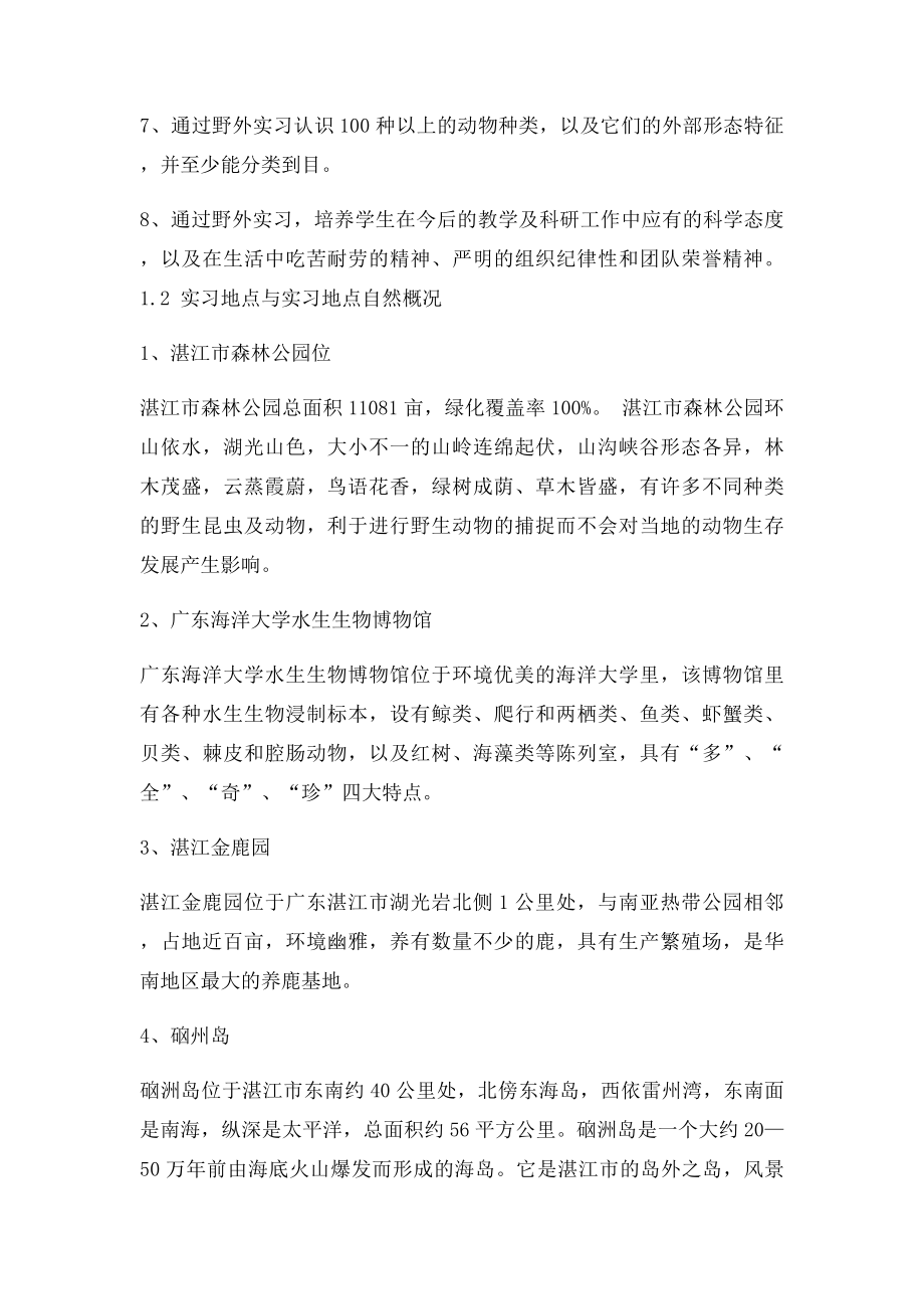 湛师动物学野外实习报告.docx_第2页