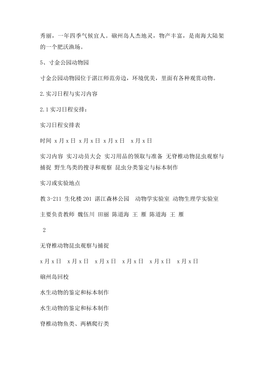 湛师动物学野外实习报告.docx_第3页