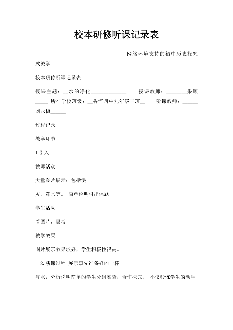 校本研修听课记录表.docx_第1页