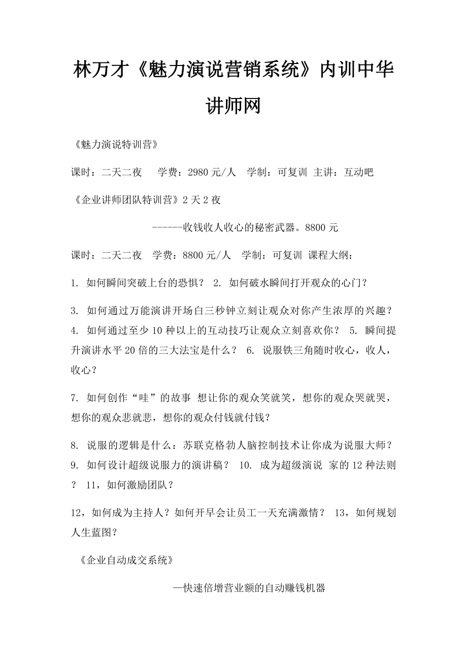 林万才《魅力演说营销系统》内训中华讲师网.docx_第1页