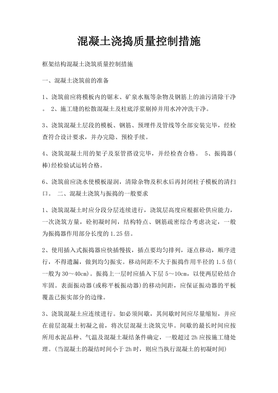 混凝土浇捣质量控制措施.docx_第1页