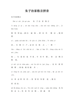 朱子治家格言拼音(1).docx