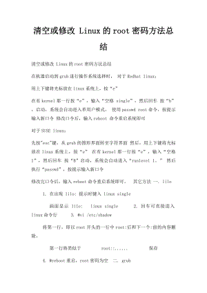 清空或修改 Linux的root密码方法总结.docx