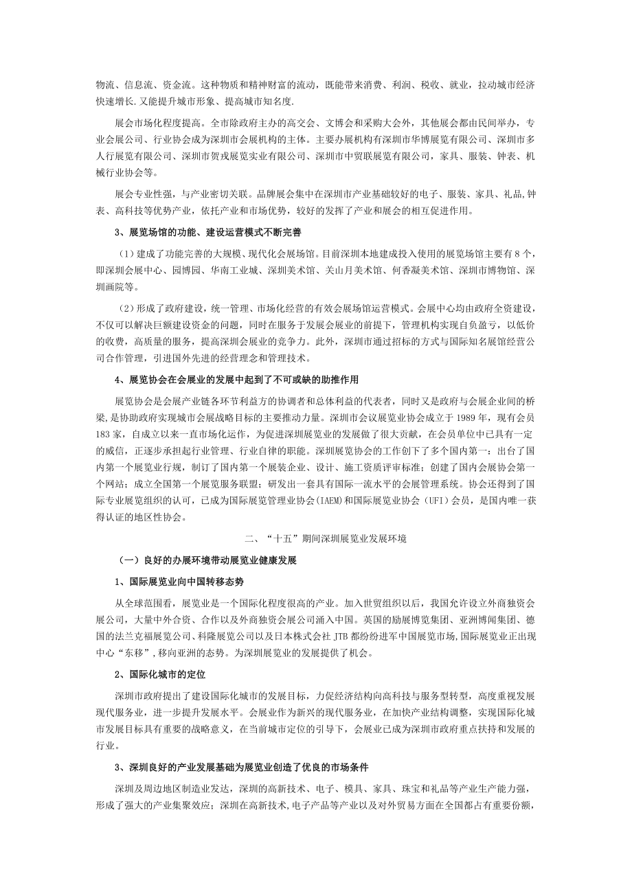 “十五”期间深圳市展览业发展概况.doc_第3页