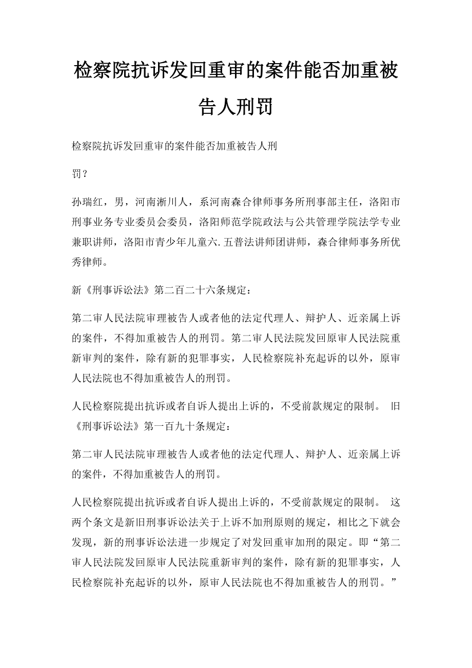 检察院抗诉发回重审的案件能否加重被告人刑罚.docx_第1页