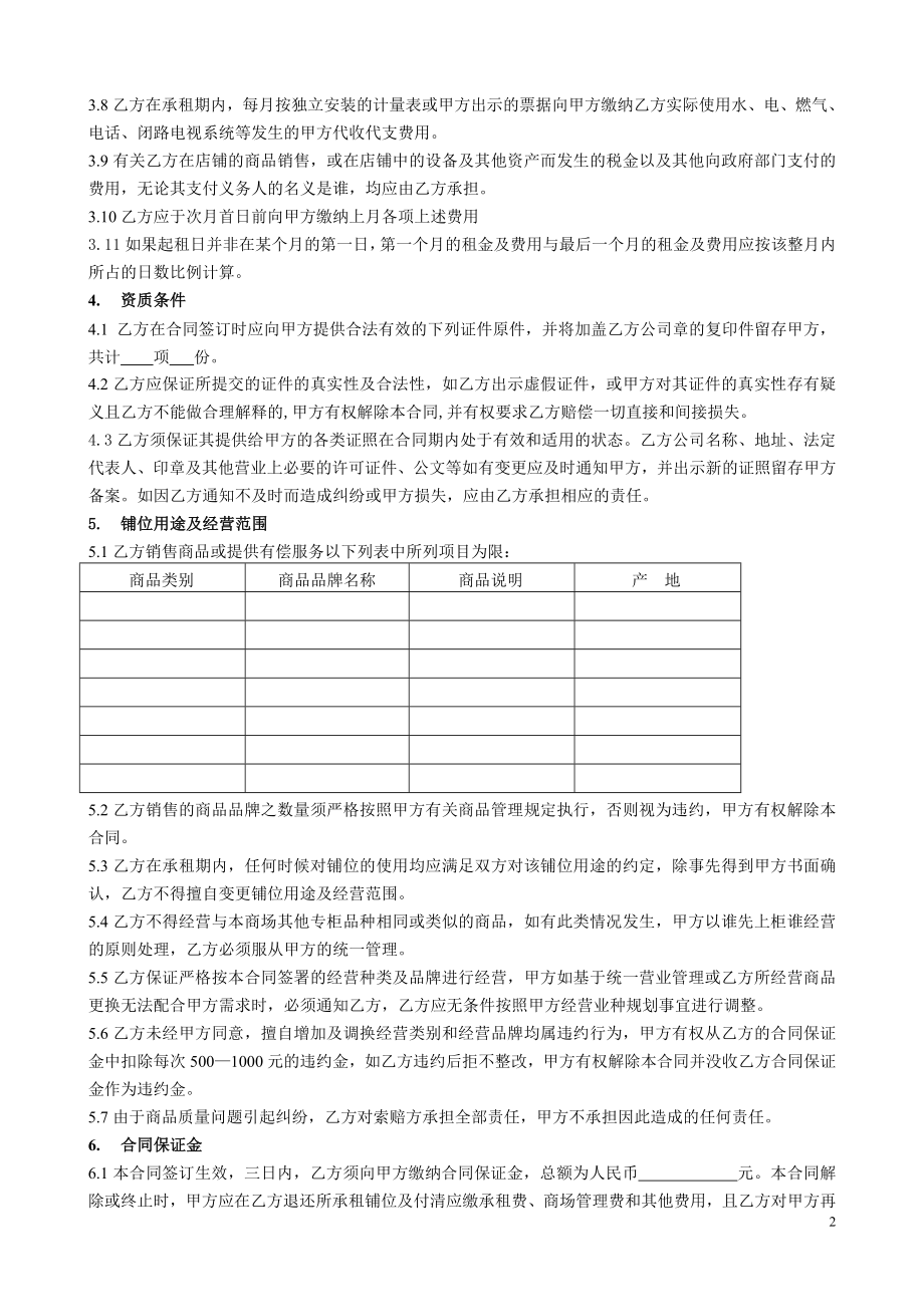 2785011100商场租赁合同扣点(法务审核版).doc_第2页