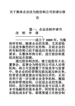 关于集体企业改为股份制公司的请示报告.doc