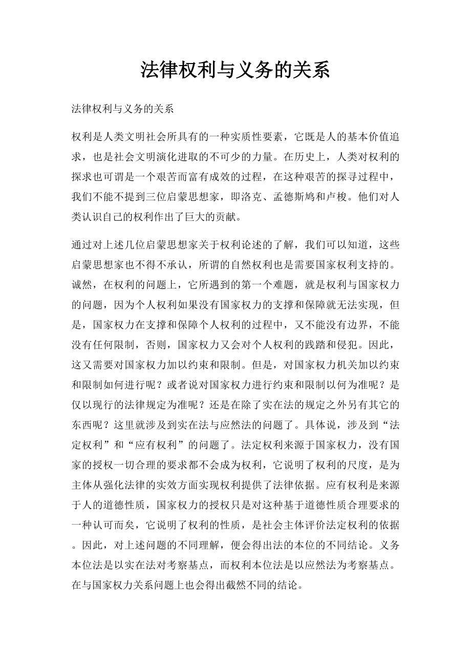 法律权利与义务的关系.docx_第1页