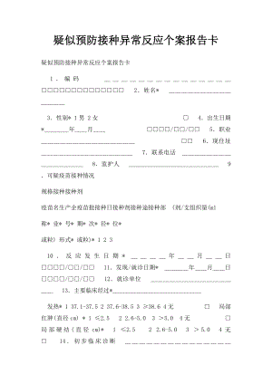 疑似预防接种异常反应个案报告卡.docx