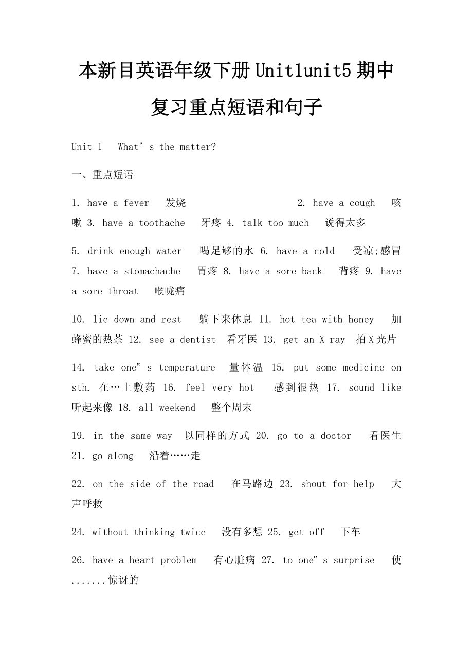 本新目英语年级下册Unit1unit5期中复习重点短语和句子.docx_第1页