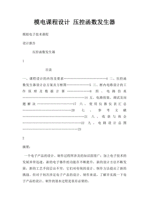 模电课程设计 压控函数发生器.docx