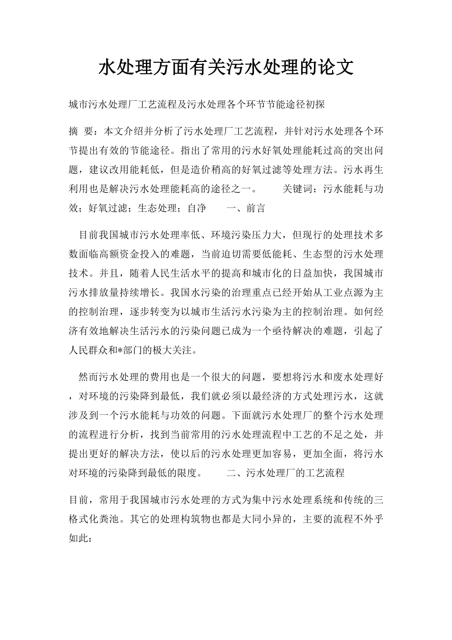 水处理方面有关污水处理的论文.docx_第1页