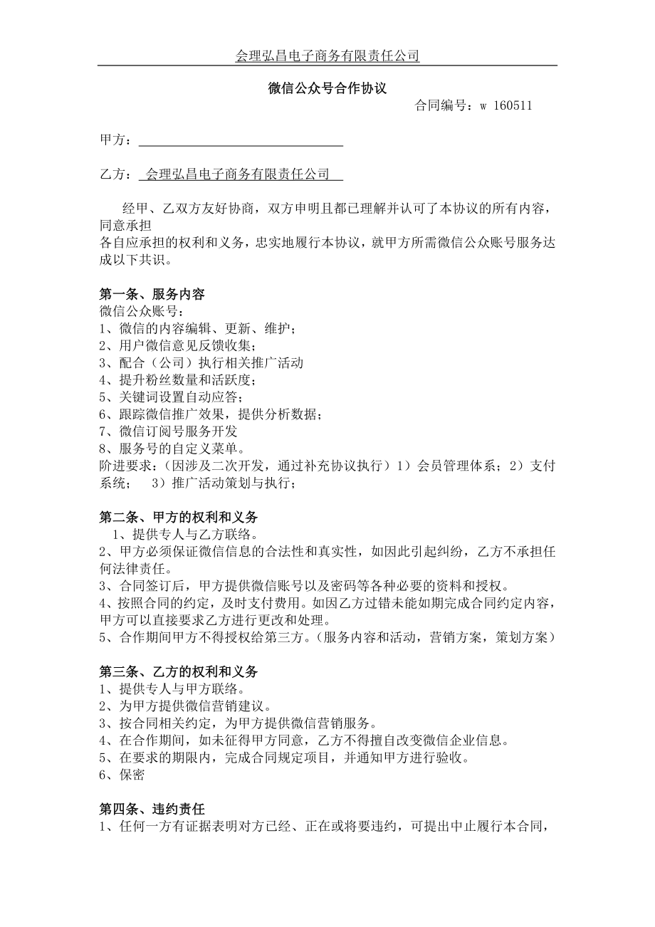 微信公众号合作协议合同协议表格模板实用文档.doc_第1页