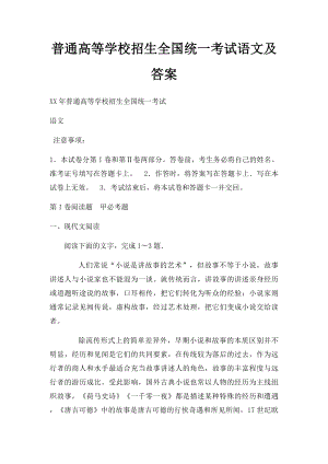 普通高等学校招生全国统一考试语文及答案.docx