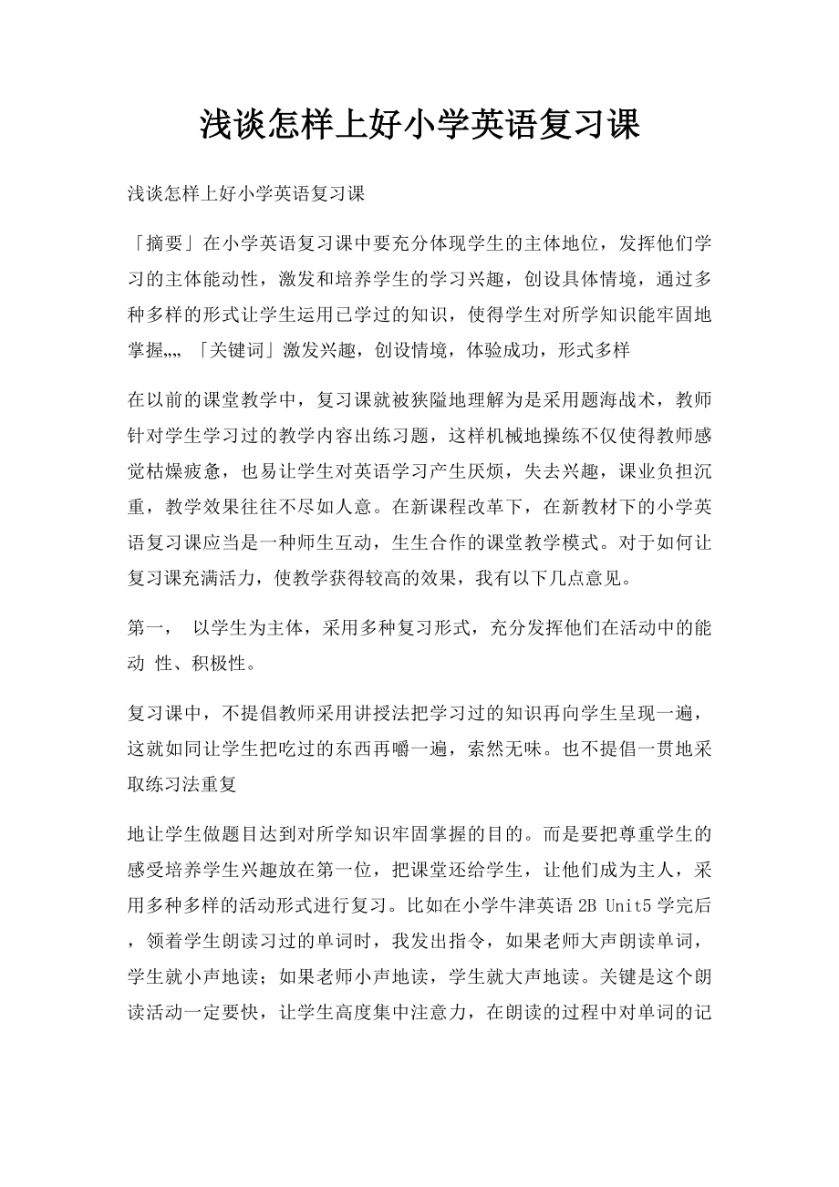 浅谈怎样上好小学英语复习课(1).docx_第1页